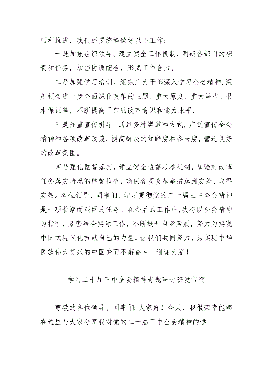 单位开展学习二十届三中全会精神专题研讨班开班发言稿汇编9份.docx_第1页
