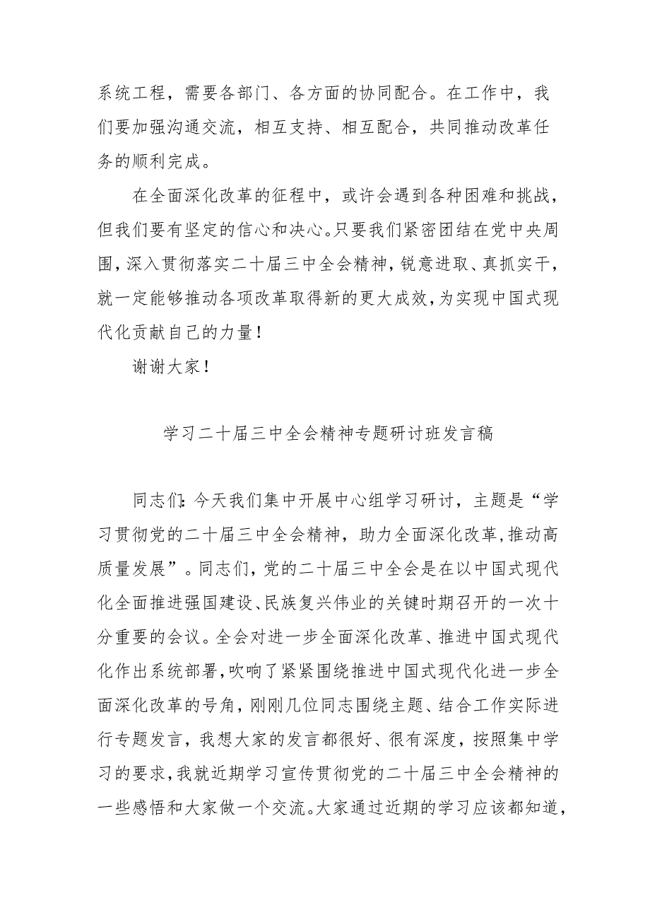 单位开展学习二十届三中全会精神专题研讨班开班发言稿汇编9份.docx_第3页