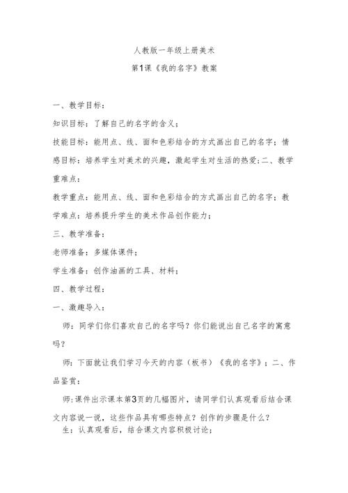 人教版一年级上册美术第1课《我的名字》教案.docx