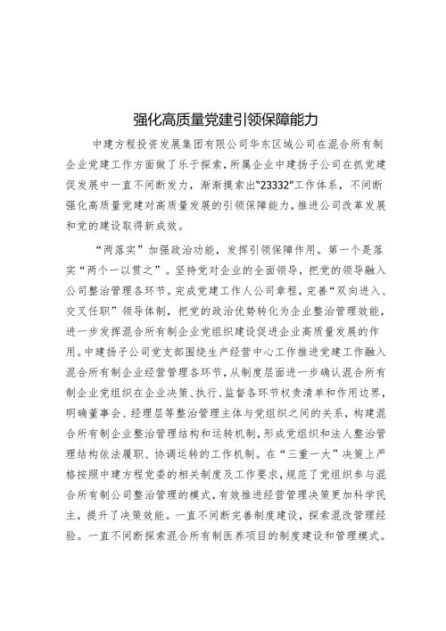 强化高质量党建引领保障能力.docx