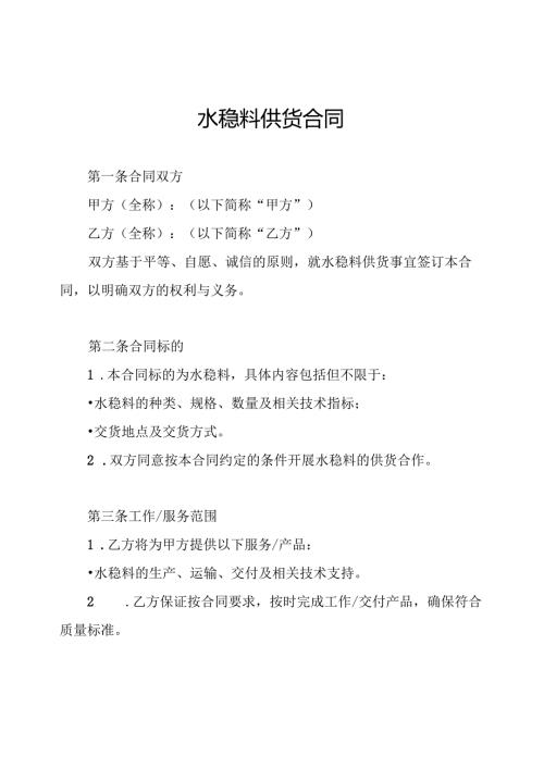 水稳料供货合同.docx