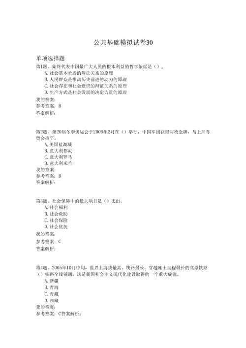 国家公务员公共基础模拟试卷30.docx