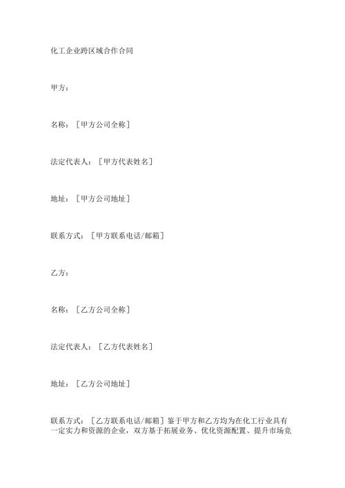 化工企业跨区域合作合同.docx