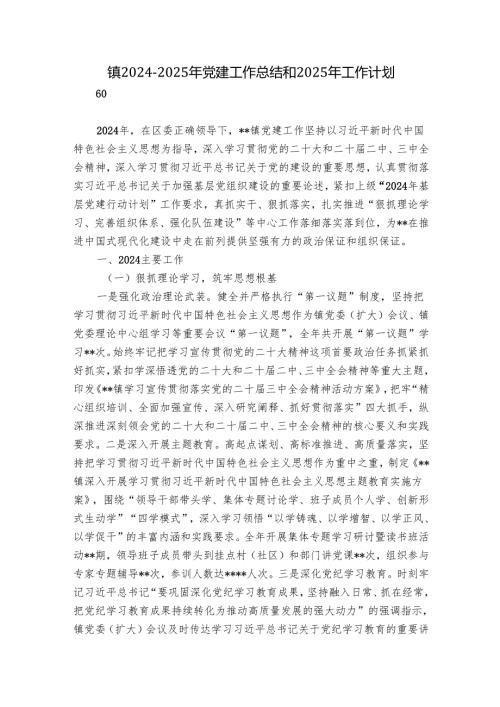 镇2024-2025年党建工作总结和2025年工作计划.docx