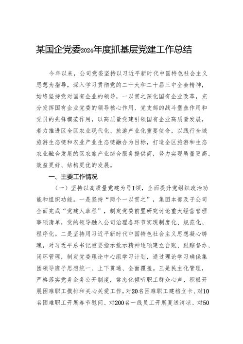 国企党委2024年度抓基层党建工作总结.docx