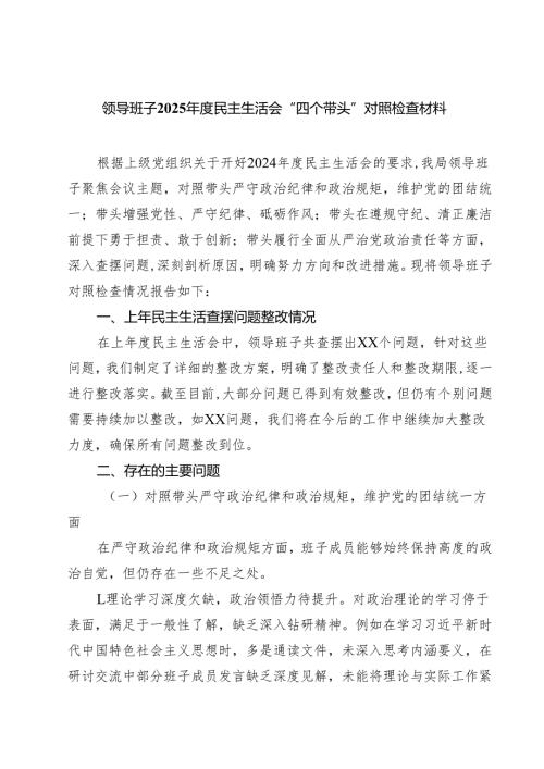 领导班子2025年度民主生活会“四个带头”对照检查材料四篇（精选版）.docx