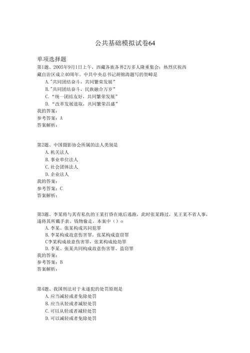 国家公务员公共基础模拟试卷64.docx