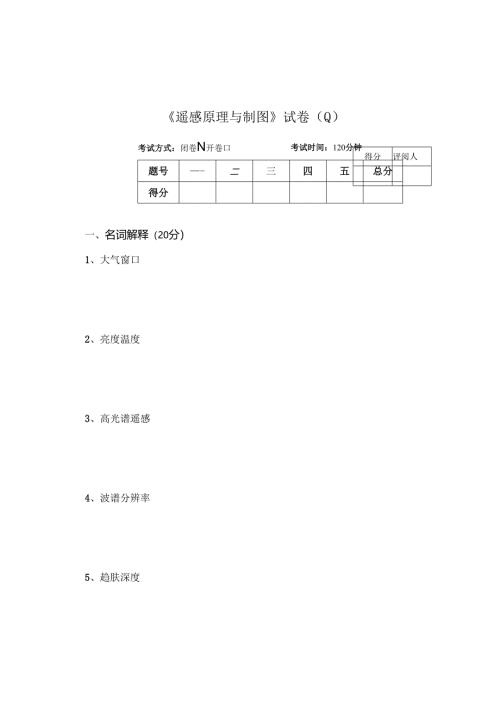 《遥感原理与制图》试卷Q.docx