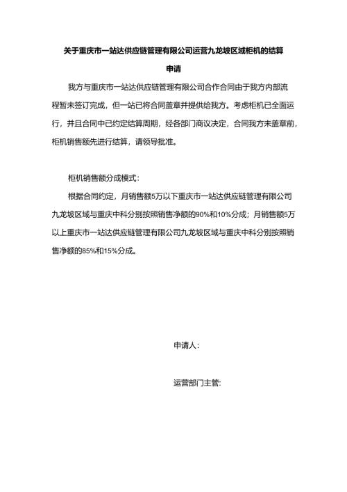 关于重庆市一站达供应链管理.docx