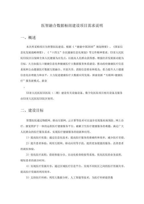 医智融合数据枢纽建设项目需求说明.docx