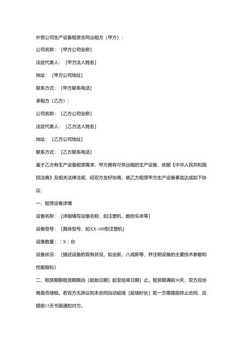 外贸公司生产设备租赁合同.docx