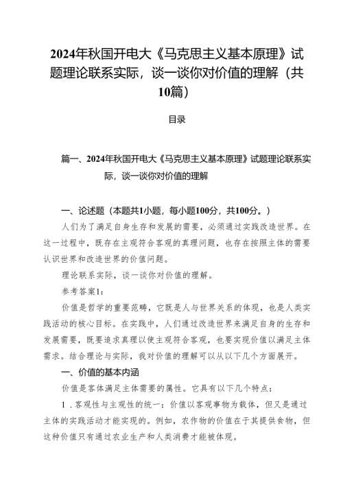 （10篇）2024年秋国开电大《马克思主义基本原理》试题理论联系实际谈一谈你对价值的理解（精选）.docx
