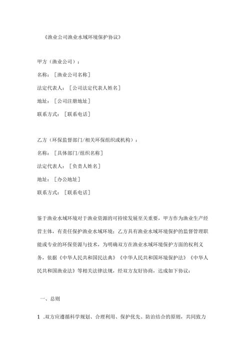 渔业公司渔业水域环境保护协议.docx