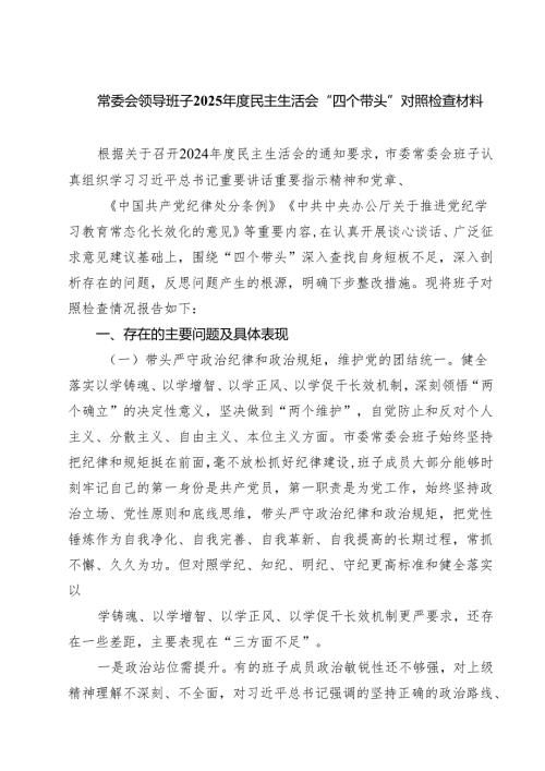 常委会领导班子2025年度民主生活会“四个带头”对照检查材料四篇（详细版）.docx