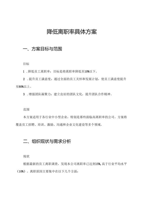 降低离职率具体方案.docx