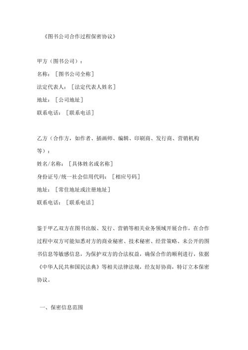 图书公司合作过程保密协议.docx