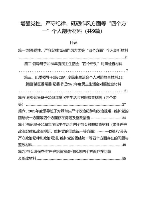 增强党性、严守纪律、砥砺作风方面等“四个方面”个人剖析材料9篇（精选版）.docx