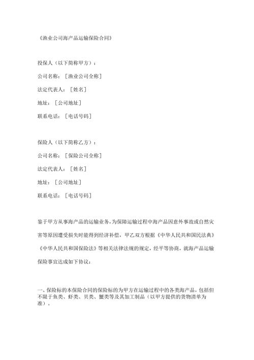 渔业公司海产品运输保险合同.docx