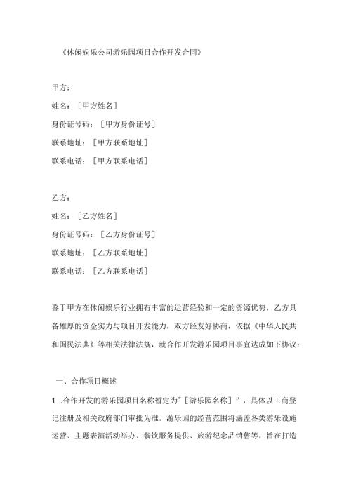 休闲娱乐公司游乐园项目合作开发合同.docx