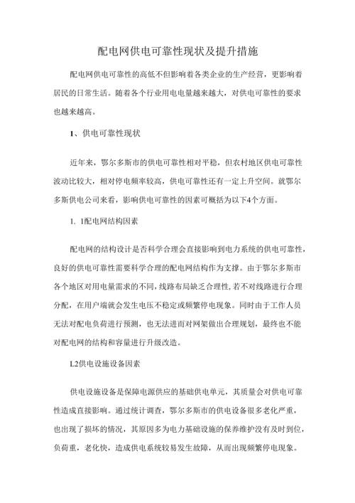 配电网供电可靠性现状及提升措施.docx
