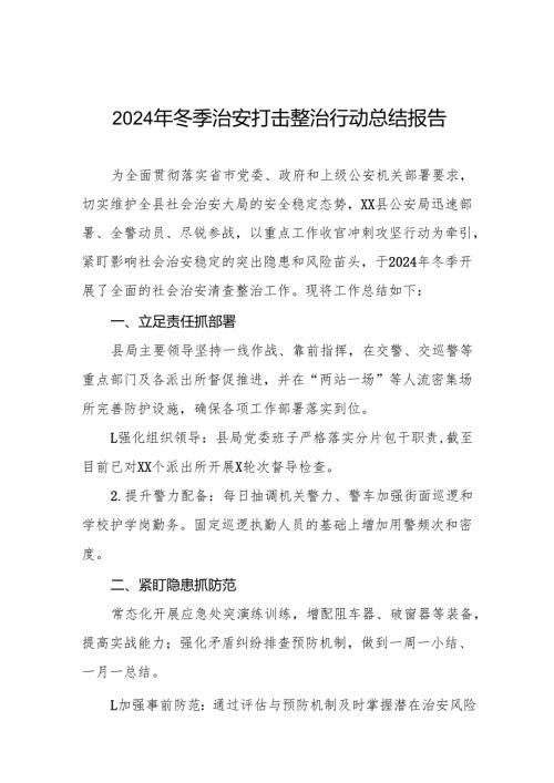 公安机关关于开展2024年冬季治安打击整治行动工作总结(13篇).docx