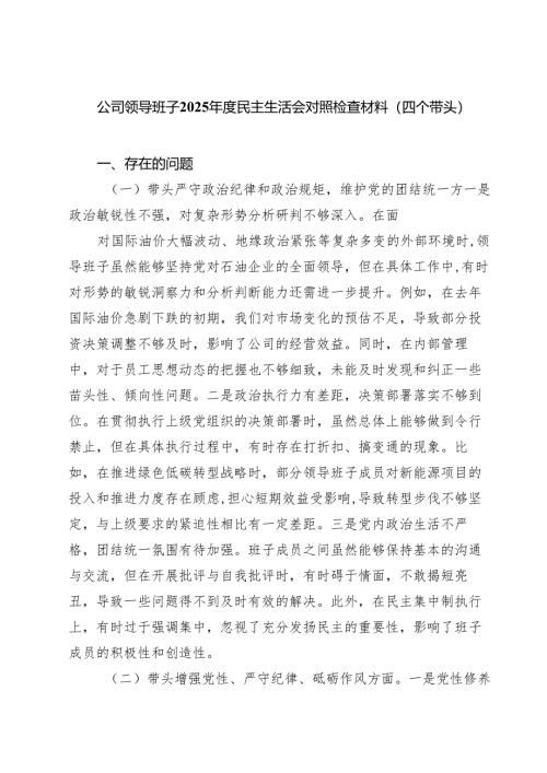 公司领导班子2025年度民主生活会对照检查材料（四个带头）四篇（精选版）.docx