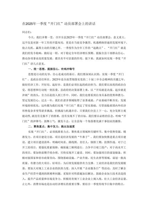 在2025年一季度“开门红” 动员部署会上的讲话.docx