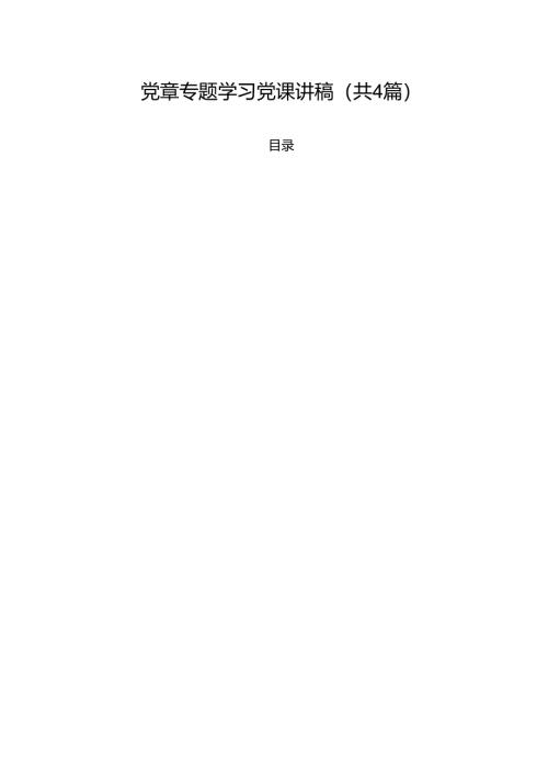 （4篇）党章专题学习党课讲稿优选.docx