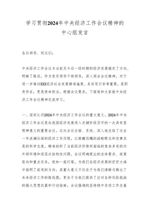 学习贯彻2024年中央经济工作会议精神的中心组发言.docx