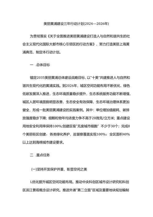 美丽黄浦建设三年行动计划（2024—2026年）.docx