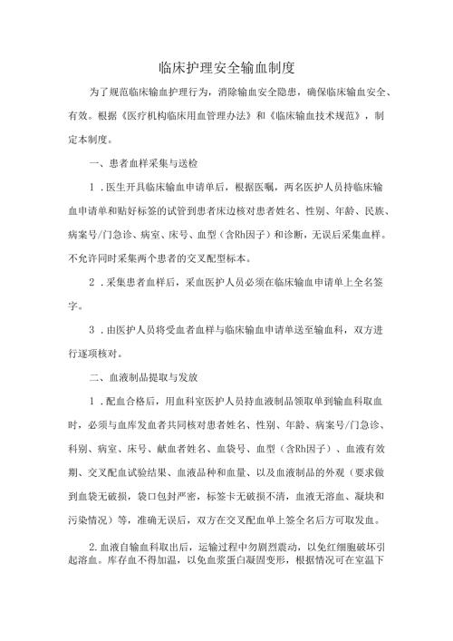临床护理安全输血制度.docx