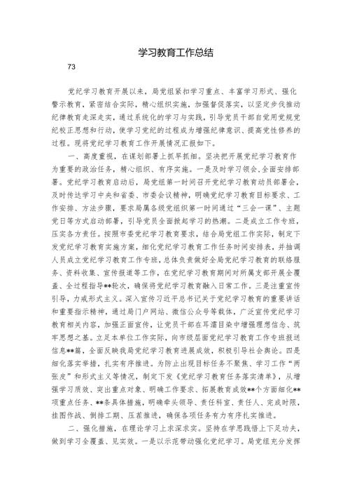 学习教育工作总结.docx