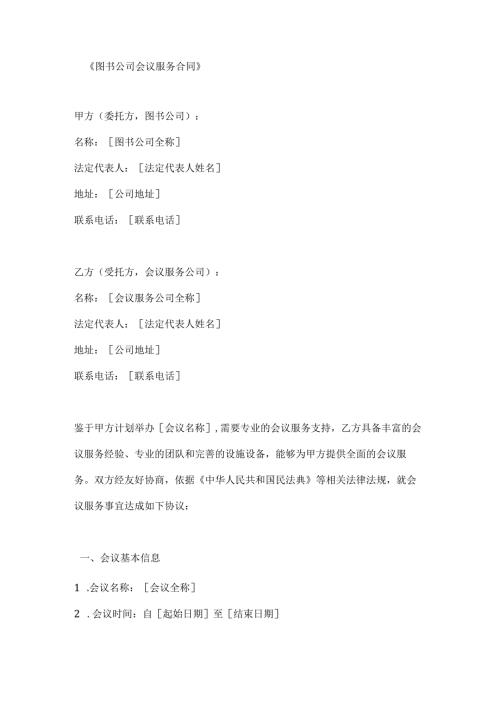 图书公司会议服务合同.docx