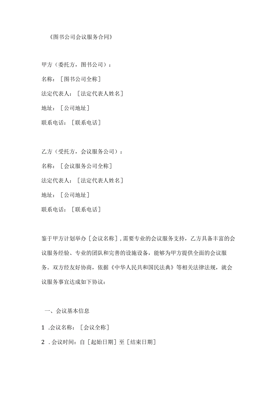 图书公司会议服务合同.docx_第1页