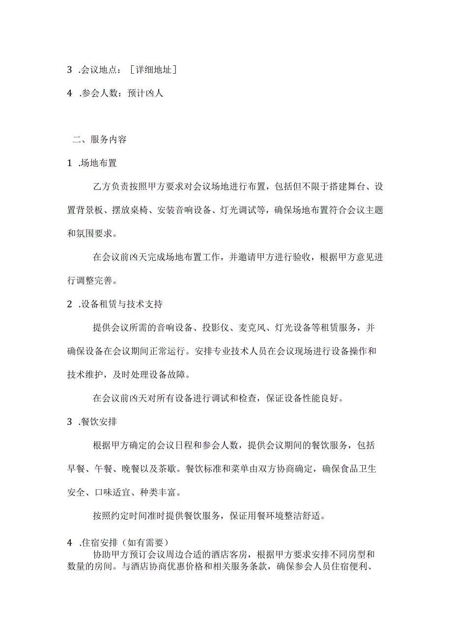 图书公司会议服务合同.docx_第2页