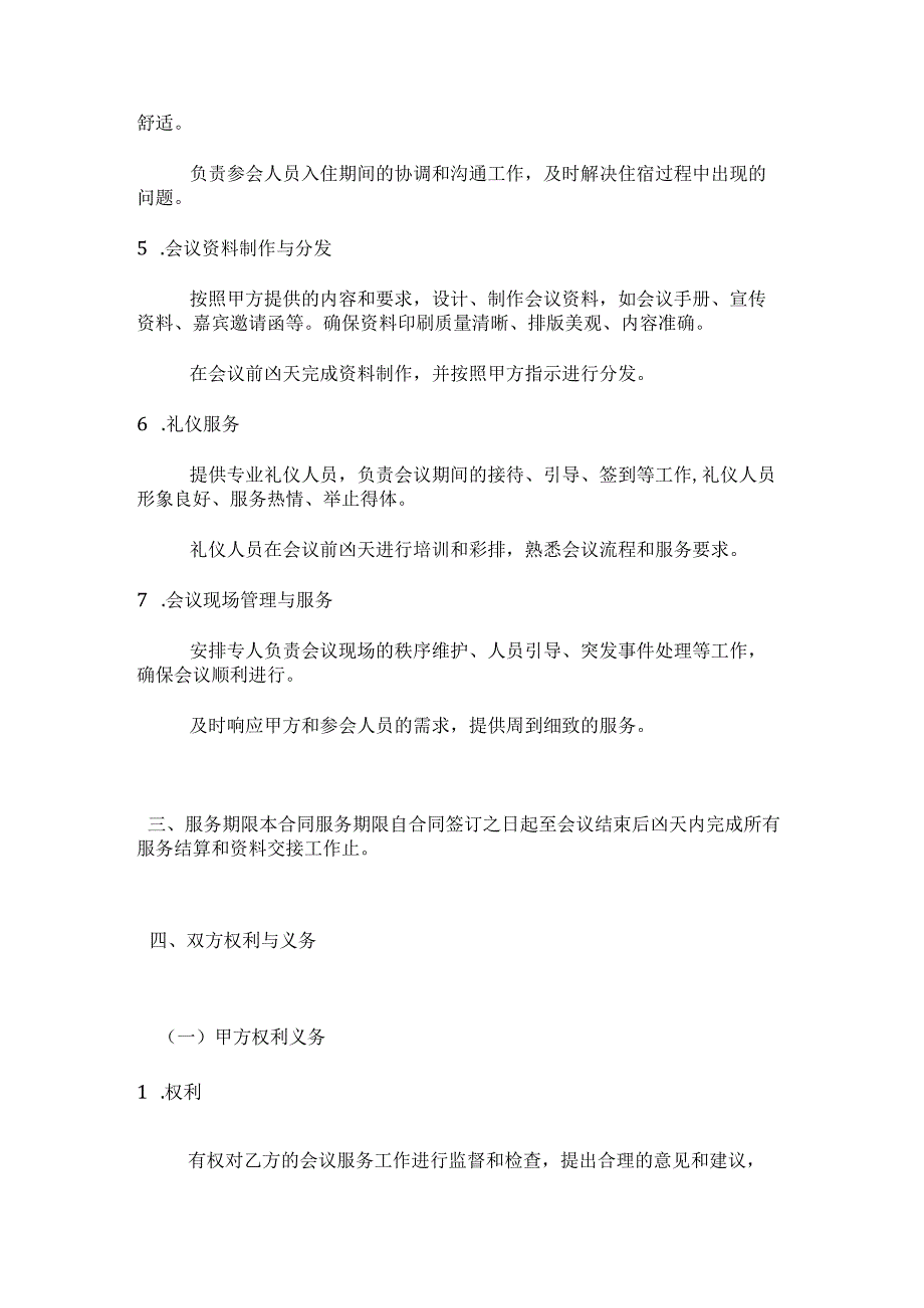 图书公司会议服务合同.docx_第3页