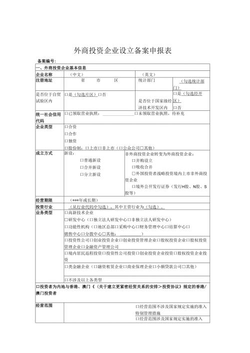 外商投资企业设立备案申报材料(含承诺书).docx