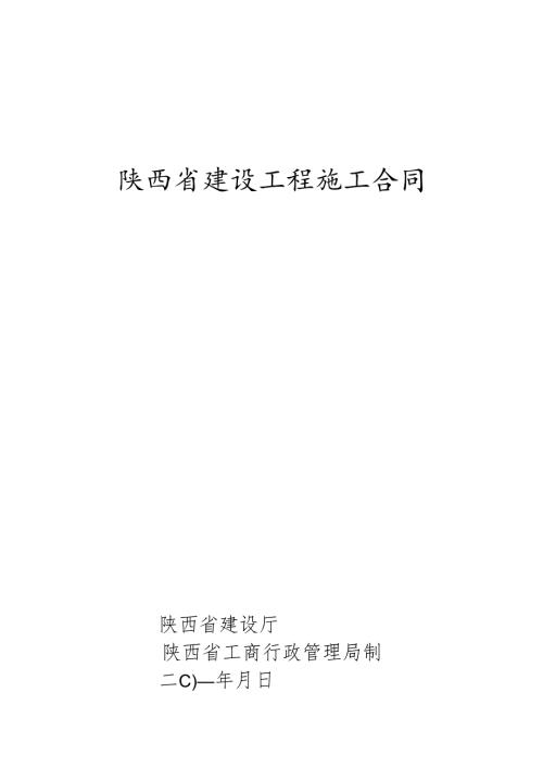 陕西省建设工程施工合同.docx