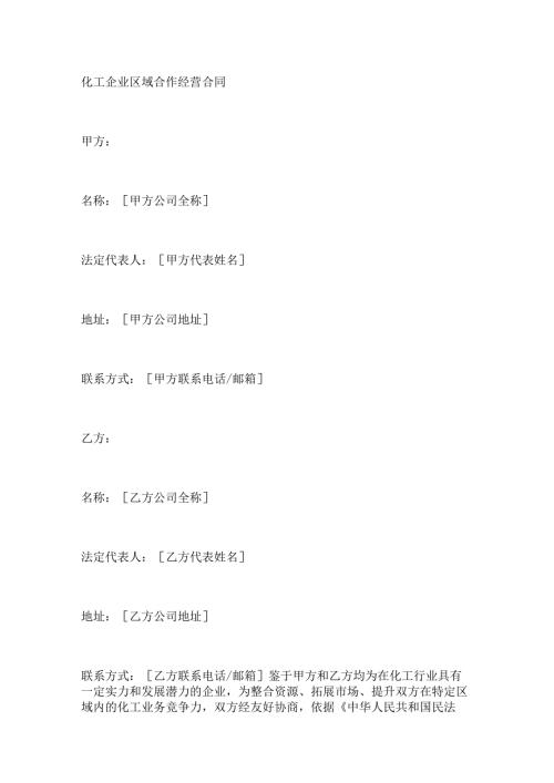 化工企业区域合作经营合同.docx