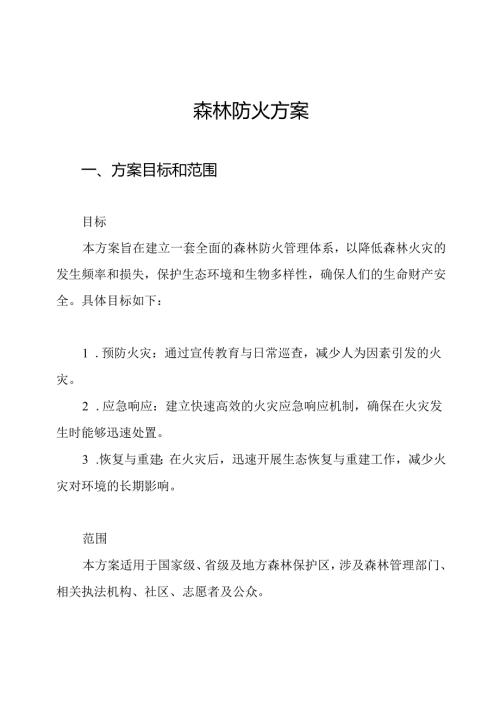 森林防火方案.docx