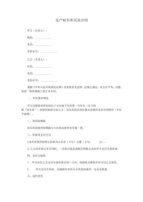 无产权车库买卖合同.docx