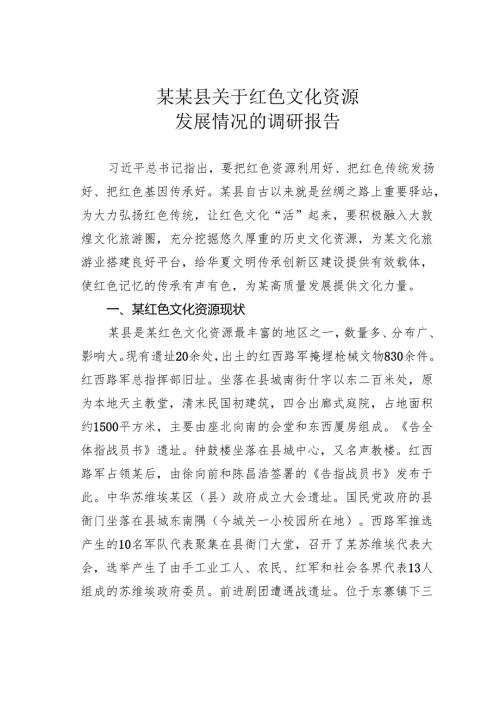 某某县关于红色文化资源发展情况的调研报告.docx