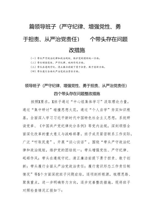 四篇 领导班子（严守纪律、增强党性、勇于担责、从严治党责任）四个带头存在问题整改措施.docx
