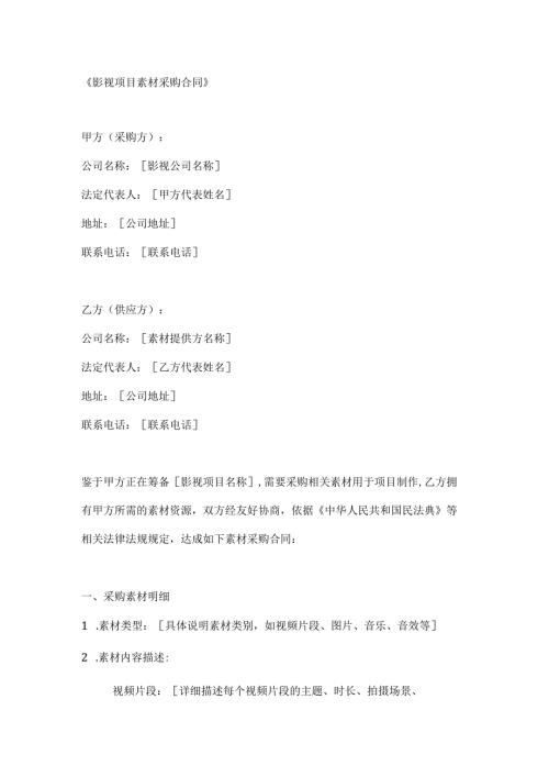 影视项目素材采购合同.docx
