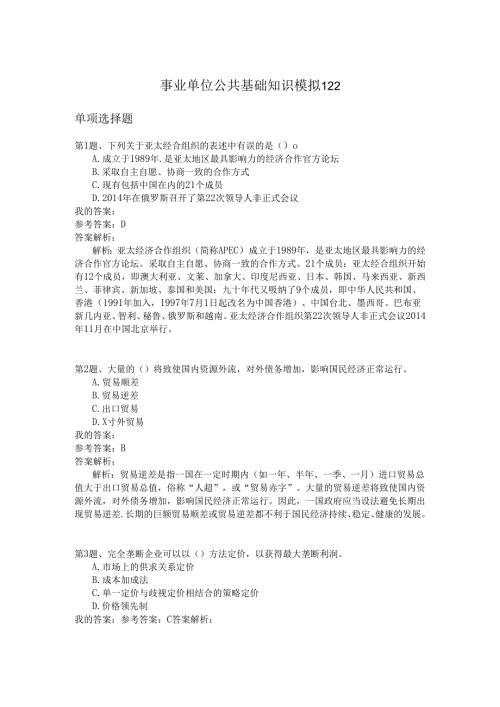 事业单位公共基础知识模拟122.docx