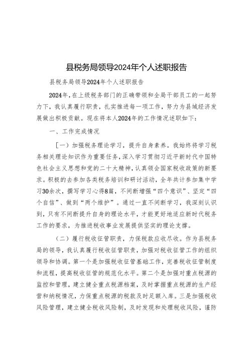 县税务局领导2024年个人述职报告.docx
