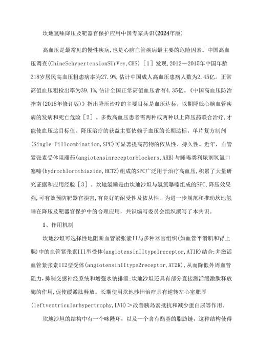 坎地氢噻降压及靶器官保护应用中国专家共识（2024年版）.docx