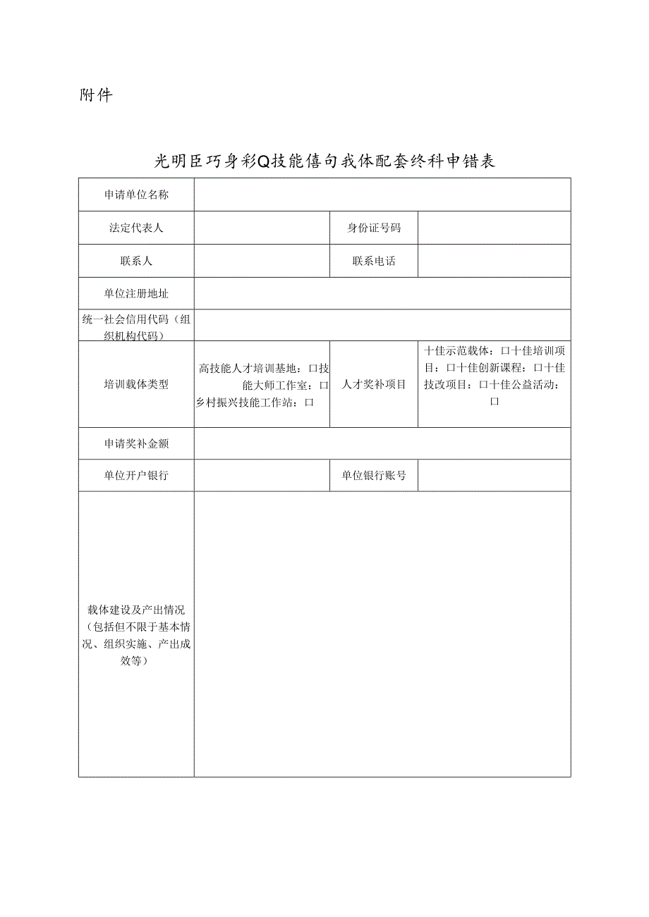光明区终身职业技能培训载体配套奖补申请表.docx_第1页