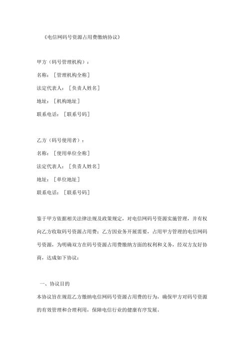 电信网码号资源占用费缴纳协议.docx