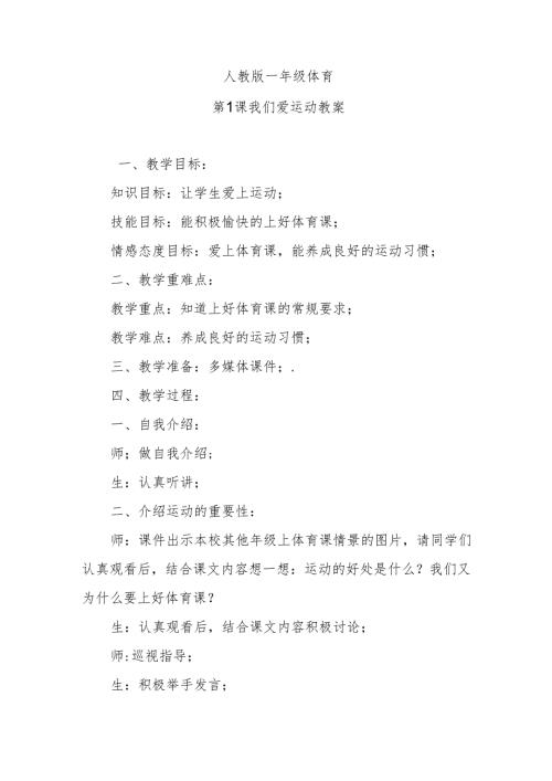 一年级上册体育第1课我们爱运动教案.docx